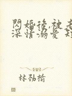 闪婚后,被老公深情溺爱 短剧