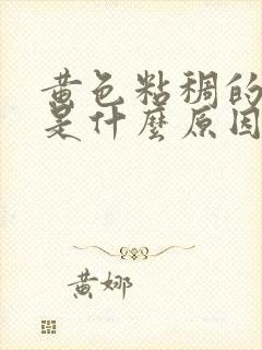 黄色粘稠的鼻涕是什么原因