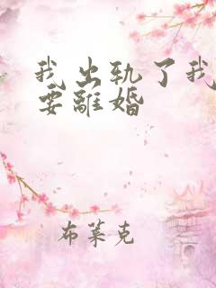 我出轨了我老公要离婚