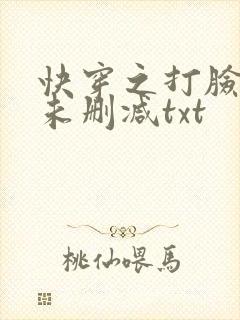 快穿之打脸狂魔未删减txt