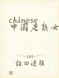 chinese中国老熟女老女人hd