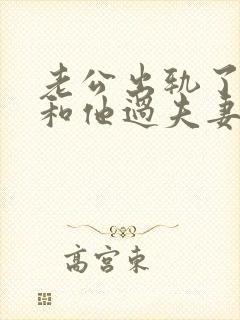 老公出轨了不想和他过夫妻生活