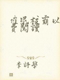 催眠校霸以后免费阅读