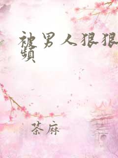 被男人狠狠操视频