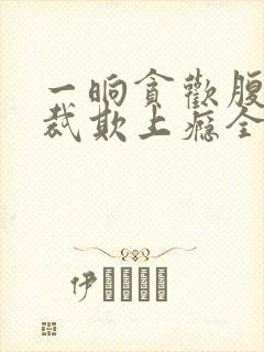 一晌贪欢腹黑总裁欺上瘾全文免费