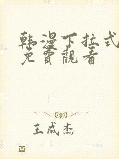 韩漫下拉式漫画免费观看