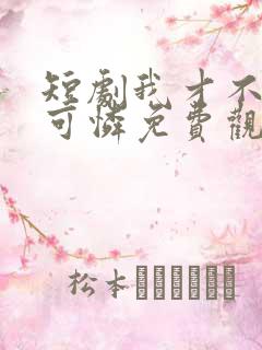 短剧我才不是小可怜免费观看