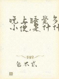 晚上睡觉多次上小便,是什什么原因