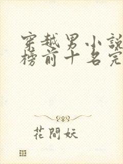 穿越男小说排行榜前十名完结篇