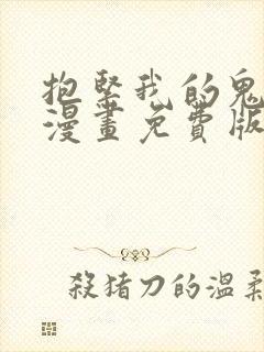 抱紧我的鬼夫君漫画免费版下拉式