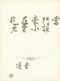 我在豪门当团宠免费小说