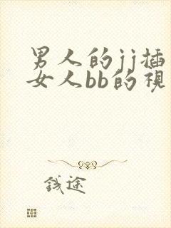 男人的jj插入女人bb的视频