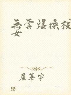 无套爆操校花美女