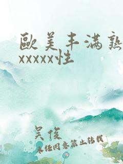 欧美丰满熟妇乱xxxxx性