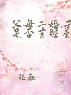 父母二婚,子女是否有赡养义务