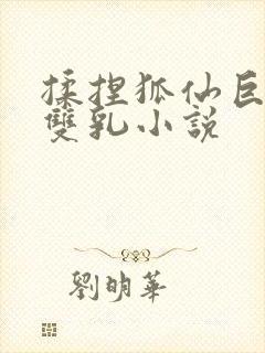 揉捏狐仙巨大的双乳小说