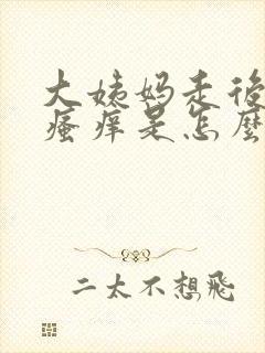 大姨妈走后下面瘙痒是怎么回事