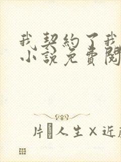 我契约了我自己小说免费阅读