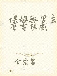 保姆与男主是什么电视剧