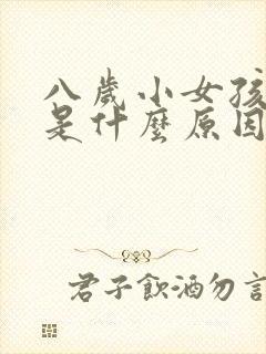 八岁小女孩尿床是什么原因