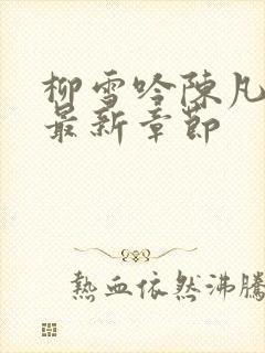 柳雪吟陈凡小说最新章节