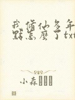 我修仙多年强亿点怎么了txt下载