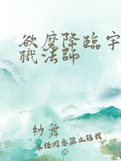 欲魔降临宇风全职法师