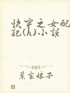 快穿之女配上位记(h)小说