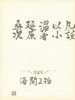 桑延温以凡第一次原著小说叫什么