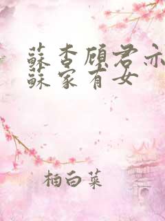 苏杳顾君亦小说苏家有女