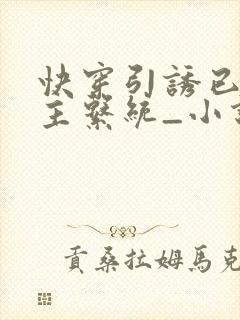 快穿引诱已婚男主系统_小说