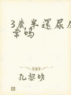 3岁半还尿床正常吗