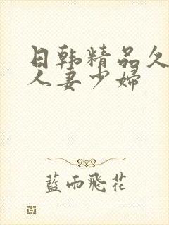 日韩精品久久久人妻少妇