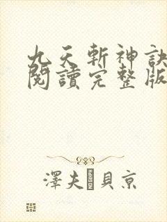 九天斩神诀在线阅读完整版