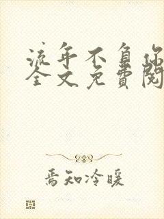 流年不负你情深全文免费阅读