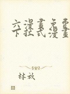 六漫画免费漫画下拉式漫画