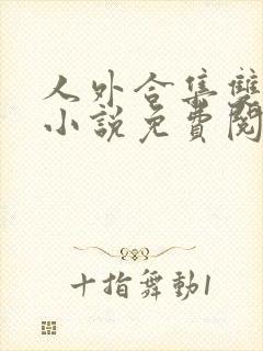 人外合集双男主小说免费阅读