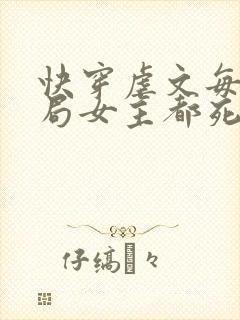 快穿虐文每个结局女主都死