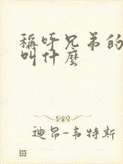 称呼兄弟的老婆叫什么