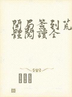 开局签到荒古圣体阅读全