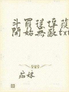 斗罗从俘获女神开始无敌txt下载