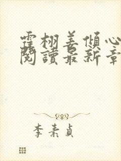 霍栩姜倾心免费阅读最新章节