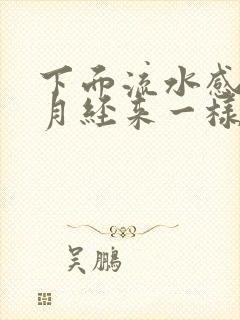 下面流水感觉像月经来一样怎么回事