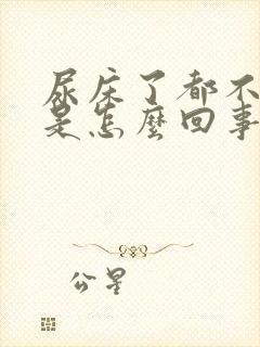 尿床了都不知道是怎么回事