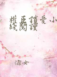 权臣锁爱小说在线阅读