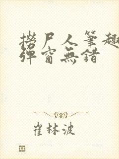 捞尸人笔趣阁无弹窗无错