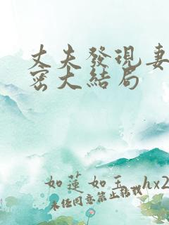 丈夫发现妻子秘密大结局