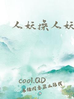 人妖操人妖xx