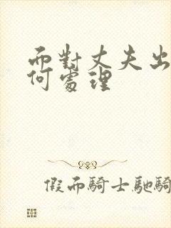 面对丈夫出轨如何处理