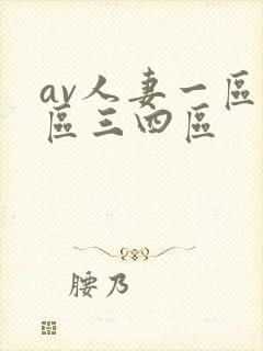 av人妻一区二区三四区